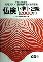 【中古】 文部科学省認定実用フランス語技能検定試験2000 1・準1・