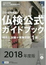 【中古】 1級仏検公式ガイドブック傾向と対策+実施問題: CD付 (2018年度版) (実用フランス語技能検定試験)