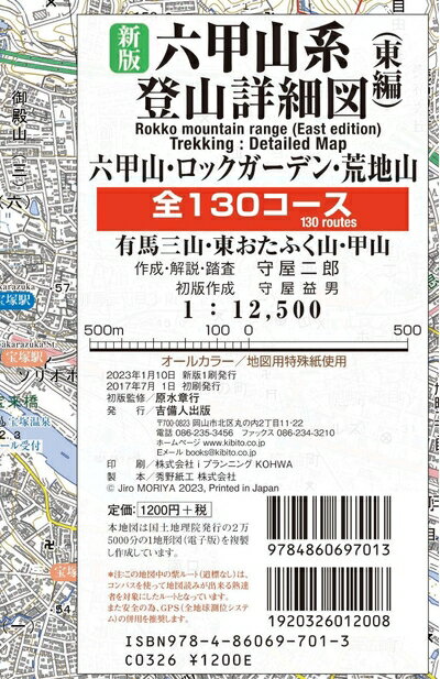 【中古】 新版六甲山系登山詳細図／東編 全130コース／六甲山・ロックガーデン・荒地山・有馬三山・東おたふく山・甲山