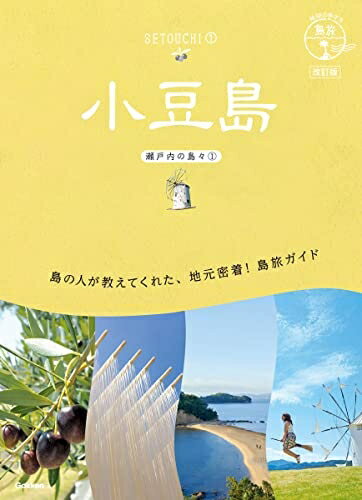 【中古】 13 地球の歩き方 島旅 小豆島(瀬戸内の島々1) 改訂版 (地球の歩き方JAPAN)