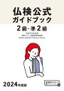 【中古】 2024年度版2級・準2級仏検公式ガイドブック (実用フランス語技能検定試験)