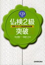 【中古】 仏検2級突破