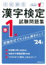 【中古】 本試験型 漢字検定準1級試験問題集 '24年版 (2024年版)