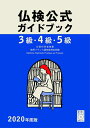 【中古】 2020年度版3級・4級・5級仏検公式ガイドブック(CD付) (実用フランス語技能検定試験)