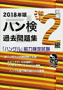 【中古】 2018年版 ハングル能力検定試験 過去問題集 準2級