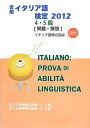 【中古】 実用イタリア語検定4・5級 2012: 問題・解説