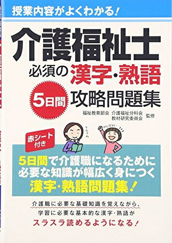 【中古】 介護福祉士必須の漢字・熟語5日間攻略問題集