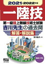 【中古】 2021-202版 第一級陸上無線技術士試験 無線工学B ―吉川先生の過去問解答・解説集