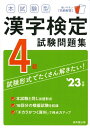 【中古】 本試験型 漢字検定4級試験問題集 '2版 (202版)