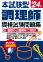 【中古】 本試験型 調理師資格試験問題集 '24年版 (2024年版)