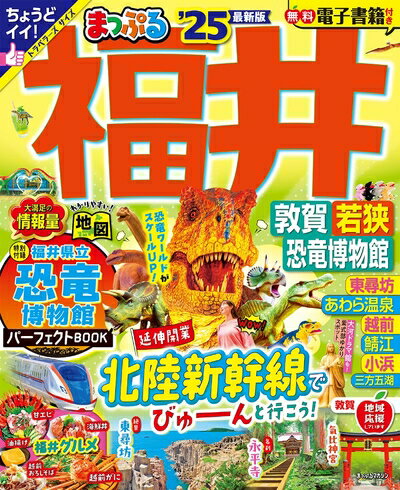 【中古】 まっぷる 福井 敦賀・若狭・恐竜博物館'25 (まっぷるマガジン北陸04)