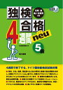 【中古】 独検合格4週間 ノイ 《5級》