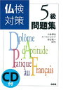 【中古】 仏検対策5級問題集