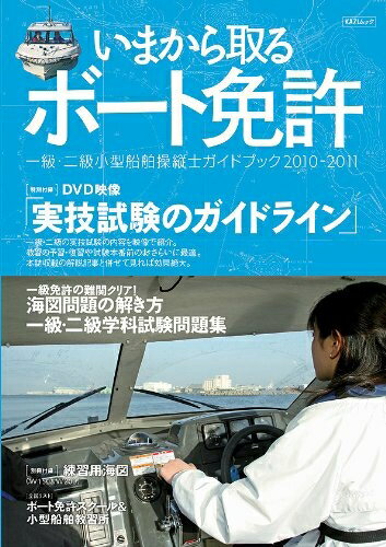 【中古】 いまから取るボート免許 [2010-2011]一級・二級小型船舶操縦士ガイドブック