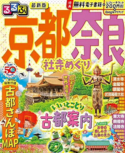 【商品名】るるぶ京都 奈良 社寺めぐり (るるぶ情報版)（中古品）中古本の特性上【ヤケ、破れ、折れ、メモ書き、匂い】等がある場合がございます。また、商品名に【付属、特典、○○付き、ダウンロードコード】等の記載があっても中古品の場合は基本的にこれらは付属致しません。当店の中古品につきましては商品チェックの上、問題がないものを取り扱っております。ご安心いただきました上でご購入ください。【ご注文〜発送完了までの流れ】ご注文は24時間365日受け付けております。ご注文後いただきました後に当店から注文確認メールが送信されます。発送までの期間といたしましては、ご決済完了後より2〜5営業日となります。発送完了後に発送通知番号記載のメールが送付されます。【ご注意事項】当店はお客様都合によるご注文・ご決済後のキャンセル・返品はお受けしておりません。ご承知おきのうえご注文をお願いいたします。当店は一部商品を他モール等と併売させていただいております。完売の際はご連絡させていただきます。予めご承知おきのほどお願いいたします。掲載されております画像はイメージとなります。実際の商品とは色味等異なる場合がございますため、予めご承知おきください。