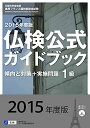 【中古】 2015年度1級仏検公式ガイドブック―傾向と対策+実施問題(CD付) (実用フランス語技能検定試験)
