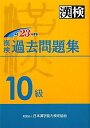 【中古】 漢検過去問題集10級 平成2度版