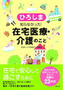 【中古】 ひろしま 知らなかった! 在宅医療・介護のこと