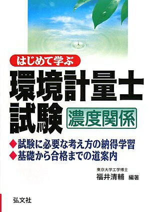 【中古】 はじめて学ぶ 環境計量士試験 濃度関係 (国家・資格シリーズ 228)