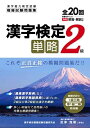 【中古】 解答別冊付 漢字検定単略 2級