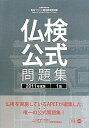 【中古】 実用フランス語技能検定試験1級公式問題集 201度版: 文部科学省後援