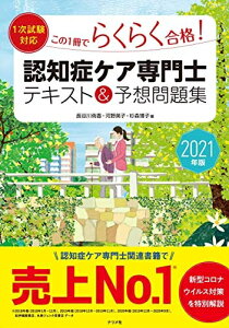 【中古】 202版【1次試験対応】この1冊でらくらく合格認知症ケア専門士 テキスト&予想問題集