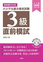 【中古】 ハングル能力検定試験3級 直前模試 (ハン検合格特訓シリーズ)