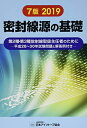 【中古】 密封線源の基礎 7版: 第2種・第3種放射線取扱主任者のために