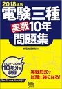 【中古】 2018年版 電験三種実戦10年問題集