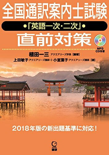 【中古】 全国通訳案内士試験「英語一次・二次」直前対策 ()