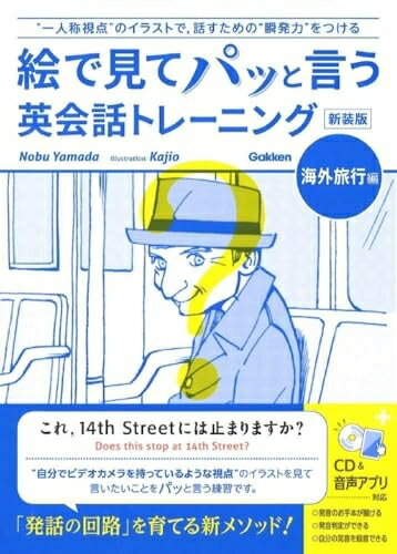 【中古】 絵で見てパッと言う英会話トレーニング 海外旅行編 新装版: CDつき (語学書 単品)