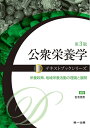 【中古】 公衆栄養学―栄養政策、地域栄養活動の理論と展開 (テキストブックシリーズ)