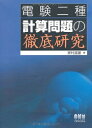 【中古】 電験二種計算問題の徹底研究 (LICENCE BOOKS)