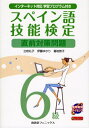 【中古】 スペイン語技能検定6級直前対策問題 (インターネット対応学習プログラム付き)