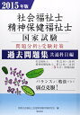【中古】 社会福祉士・精神保健福祉士国家試験問題分析と受験対策過去問題