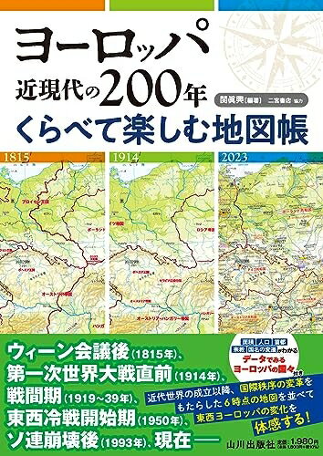 Rakuten - 【中古】 ヨーロッパ近現代の200年 くらべて楽しむ地図帳