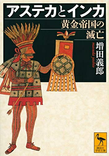 【中古】 アステカとインカ 黄金帝国の滅亡 (講談社学術文庫 2636)