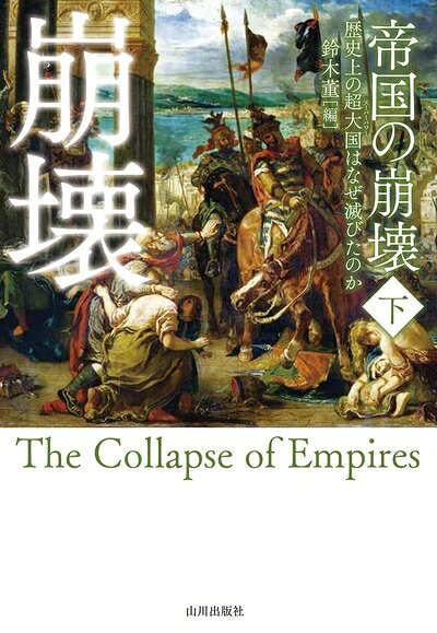 Nonfiction （Overseas） - 【中古】 帝国の崩壊 下: 歴史上の超大国はなぜ滅びたのか