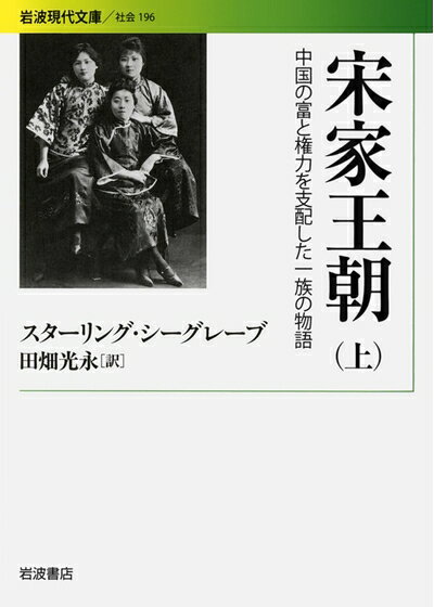 【中古】 宋家王朝――中国の富と権力を支配した一族の物語(上) (岩波現代文庫) (岩波現代文庫 社会 196)