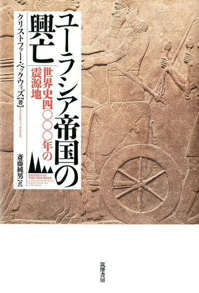 【中古】 ユーラシア帝国の興亡: 世界史四〇〇〇年の震源地 (単行本)