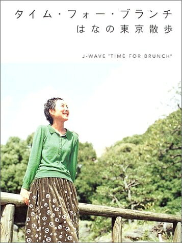 Pocketbooks （Nonfiction） - 【中古】 タイム・フォー・ブランチはなの東京散歩