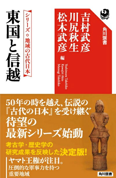 【商品名】シリーズ 地域の古代日本 東国と信越 (角川選書 657 シリーズ地域の古代日本)（中古品）中古本の特性上【ヤケ、破れ、折れ、メモ書き、匂い】等がある場合がございます。また、商品名に【付属、特典、○○付き、ダウンロードコード】等の記載があっても中古品の場合は基本的にこれらは付属致しません。当店の中古品につきましては商品チェックの上、問題がないものを取り扱っております。ご安心いただきました上でご購入ください。【ご注文〜発送完了までの流れ】ご注文は24時間365日受け付けております。ご注文後いただきました後に当店から注文確認メールが送信されます。発送までの期間といたしましては、ご決済完了後より2〜5営業日となります。発送完了後に発送通知番号記載のメールが送付されます。【ご注意事項】当店はお客様都合によるご注文・ご決済後のキャンセル・返品はお受けしておりません。ご承知おきのうえご注文をお願いいたします。当店は一部商品を他モール等と併売させていただいております。完売の際はご連絡させていただきます。予めご承知おきのほどお願いいたします。掲載されております画像はイメージとなります。実際の商品とは色味等異なる場合がございますため、予めご承知おきください。