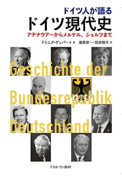 【商品名】ドイツ人が語るドイツ現代史：アデナウアーからメルケル、ショルツまで（中古品）中古本の特性上【ヤケ、破れ、折れ、メモ書き、匂い】等がある場合がございます。また、商品名に【付属、特典、○○付き、ダウンロードコード】等の記載があっても中古品の場合は基本的にこれらは付属致しません。当店の中古品につきましては商品チェックの上、問題がないものを取り扱っております。ご安心いただきました上でご購入ください。【ご注文〜発送完了までの流れ】ご注文は24時間365日受け付けております。ご注文後いただきました後に当店から注文確認メールが送信されます。発送までの期間といたしましては、ご決済完了後より2〜5営業日となります。発送完了後に発送通知番号記載のメールが送付されます。【ご注意事項】当店はお客様都合によるご注文・ご決済後のキャンセル・返品はお受けしておりません。ご承知おきのうえご注文をお願いいたします。当店は一部商品を他モール等と併売させていただいております。完売の際はご連絡させていただきます。予めご承知おきのほどお願いいたします。掲載されております画像はイメージとなります。実際の商品とは色味等異なる場合がございますため、予めご承知おきください。