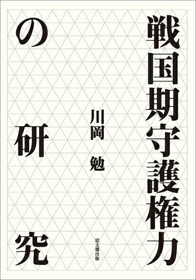 【中古】 戦国期守護権力の研究