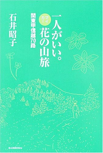 【商品名】一人がいい。マイカー花の山旅―関東甲信越70路（中古品）中古本の特性上【ヤケ、破れ、折れ、メモ書き、匂い】等がある場合がございます。また、商品名に【付属、特典、○○付き、ダウンロードコード】等の記載があっても中古品の場合は基本的にこれらは付属致しません。当店の中古品につきましては商品チェックの上、問題がないものを取り扱っております。ご安心いただきました上でご購入ください。【ご注文〜発送完了までの流れ】ご注文は24時間365日受け付けております。ご注文後いただきました後に当店から注文確認メールが送信されます。発送までの期間といたしましては、ご決済完了後より2〜5営業日となります。発送完了後に発送通知番号記載のメールが送付されます。【ご注意事項】当店はお客様都合によるご注文・ご決済後のキャンセル・返品はお受けしておりません。ご承知おきのうえご注文をお願いいたします。当店は一部商品を他モール等と併売させていただいております。完売の際はご連絡させていただきます。予めご承知おきのほどお願いいたします。掲載されております画像はイメージとなります。実際の商品とは色味等異なる場合がございますため、予めご承知おきください。