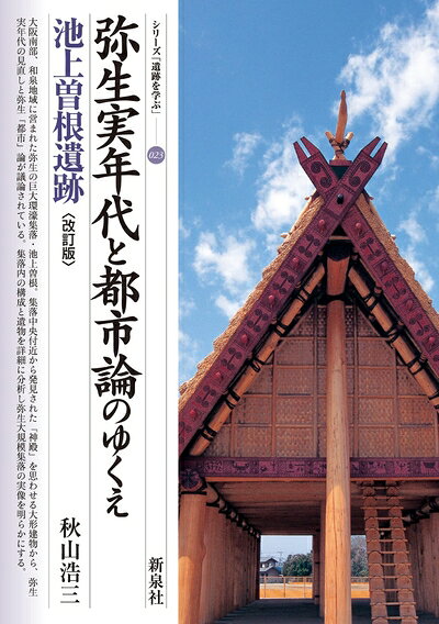 【商品名】改訂版　弥生実年代と都市論のゆくえ　池上曽根遺跡 (シリーズ「遺跡を学ぶ」023)（中古品）中古本の特性上【ヤケ、破れ、折れ、メモ書き、匂い】等がある場合がございます。また、商品名に【付属、特典、○○付き、ダウンロードコード】等の記載があっても中古品の場合は基本的にこれらは付属致しません。当店の中古品につきましては商品チェックの上、問題がないものを取り扱っております。ご安心いただきました上でご購入ください。【ご注文〜発送完了までの流れ】ご注文は24時間365日受け付けております。ご注文後いただきました後に当店から注文確認メールが送信されます。発送までの期間といたしましては、ご決済完了後より2〜5営業日となります。発送完了後に発送通知番号記載のメールが送付されます。【ご注意事項】当店はお客様都合によるご注文・ご決済後のキャンセル・返品はお受けしておりません。ご承知おきのうえご注文をお願いいたします。当店は一部商品を他モール等と併売させていただいております。完売の際はご連絡させていただきます。予めご承知おきのほどお願いいたします。掲載されております画像はイメージとなります。実際の商品とは色味等異なる場合がございますため、予めご承知おきください。