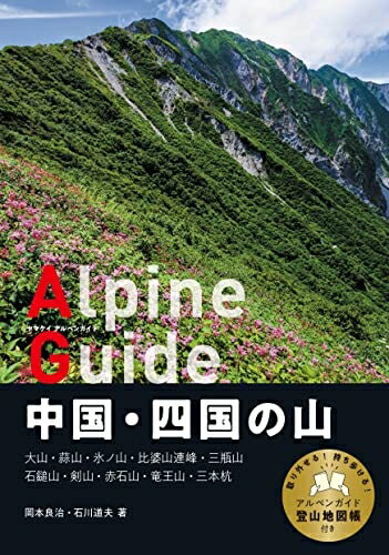 Nonfiction （Overseas） - 【中古】 ヤマケイアルペンガイド 中国・四国の山