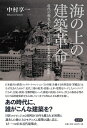 【中古】 海の上の建築革命 ――近代の相克が生んだ超技師(スーパーエンジニア)の未来都市〈軍艦島〉
