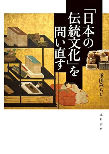 【商品名】「日本の伝統文化」を問い直す（中古品）中古本の特性上【ヤケ、破れ、折れ、メモ書き、匂い】等がある場合がございます。また、商品名に【付属、特典、○○付き、ダウンロードコード】等の記載があっても中古品の場合は基本的にこれらは付属致しません。当店の中古品につきましては商品チェックの上、問題がないものを取り扱っております。ご安心いただきました上でご購入ください。【ご注文〜発送完了までの流れ】ご注文は24時間365日受け付けております。ご注文後いただきました後に当店から注文確認メールが送信されます。発送までの期間といたしましては、ご決済完了後より2〜5営業日となります。発送完了後に発送通知番号記載のメールが送付されます。【ご注意事項】当店はお客様都合によるご注文・ご決済後のキャンセル・返品はお受けしておりません。ご承知おきのうえご注文をお願いいたします。当店は一部商品を他モール等と併売させていただいております。完売の際はご連絡させていただきます。予めご承知おきのほどお願いいたします。掲載されております画像はイメージとなります。実際の商品とは色味等異なる場合がございますため、予めご承知おきください。
