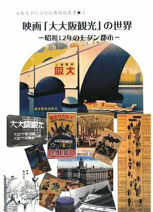 【中古】 映画「大大阪」観光の世界‐昭和1のモダン都市‐ (大阪大学総合学術博物館叢書4) (大阪大学総合学術博物館叢書 4)